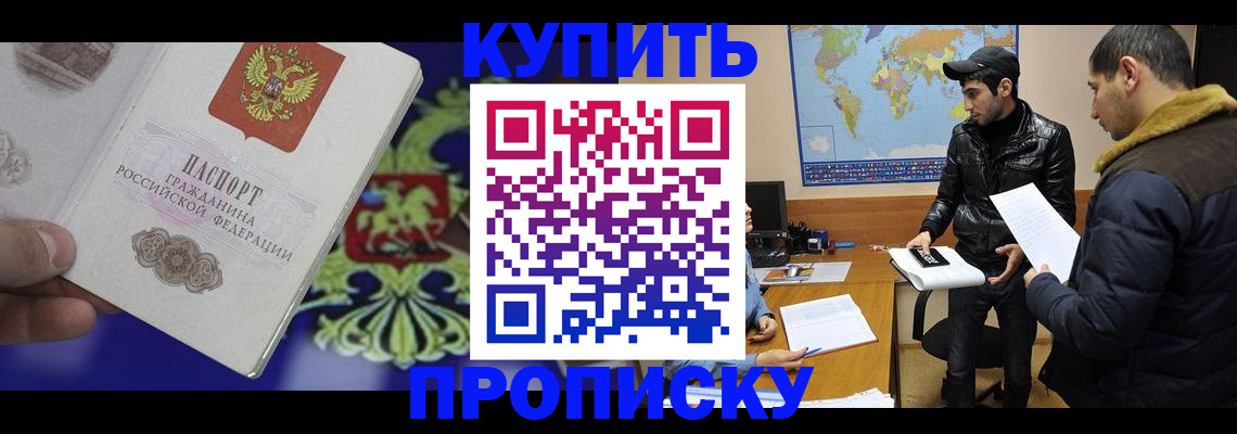 прописка в Заринске